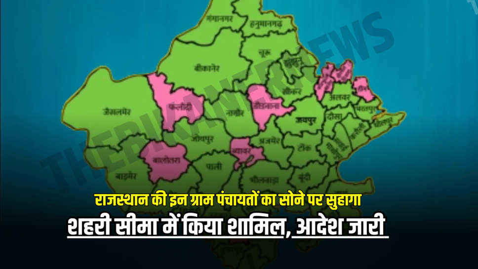 राजस्थान की इन ग्राम पंचायतों का सोने पर सुहागा, शहरी सीमा में किया शामिल, आदेश जारी