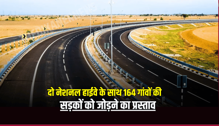 National Highways : दो नेशनल हाईवे के साथ 164 गांवों की सड़कों को जोड़ने का प्रस्ताव, लाखों लोगों को मिलेगा लाभ