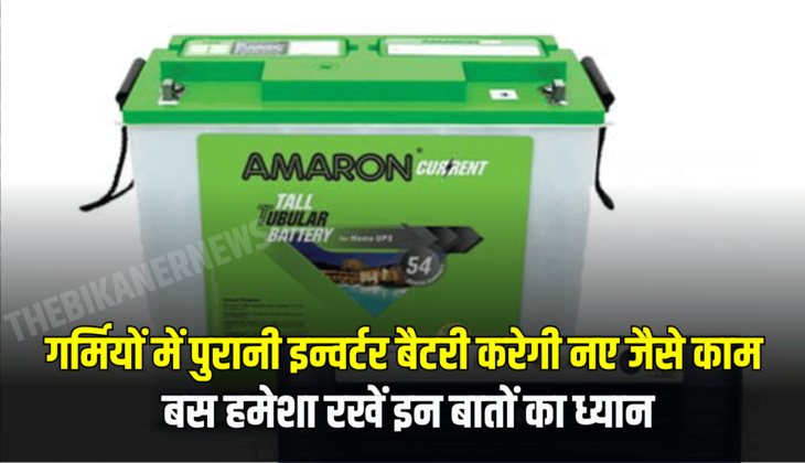 गर्मियों में पुरानी इन्वर्टर बैटरी करेगी नए जैसे काम, बस हमेशा रखें इन बातों का ध्यान......