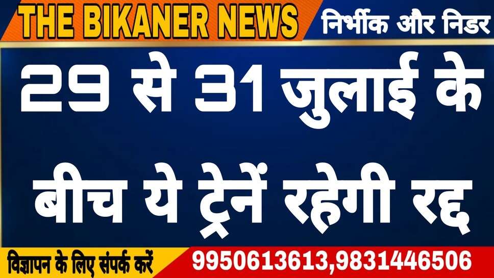 Indian Railway: रेलवे ने 29 से 31 जुलाई तक रद्द की 62 ट्रेनें, देखें पूरी लिस्ट