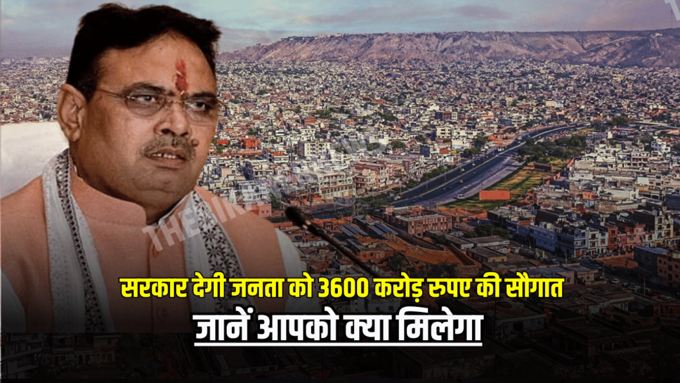 राजस्थान के लिए आज का दिन होगा शुभ साबित, सरकार देगी जनता को 3600 करोड़ रुपए की सौगात, जानें आपको क्या मिलेगा
