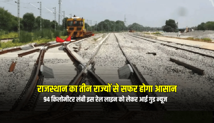 New Railway Line : राजस्थान का तीन राज्यों से सफर होगा आसान, 94 किलोमीटर लंबी इस रेल लाइन को लेकर आई गुड न्यूज