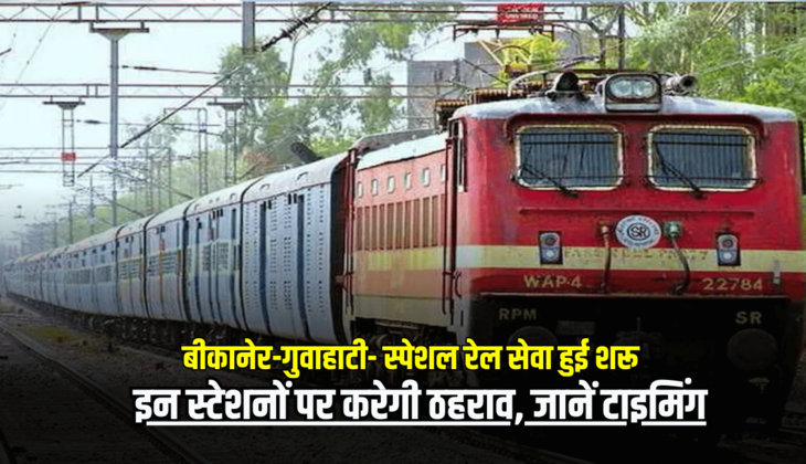 राजस्थान में यात्रियों की सुविधा के लिए बीकानेर-गुवाहाटी- स्पेशल रेल सेवा हुई शरू, इन स्टेशनों पर करेगी ठहराव, जानें टाइमिंग