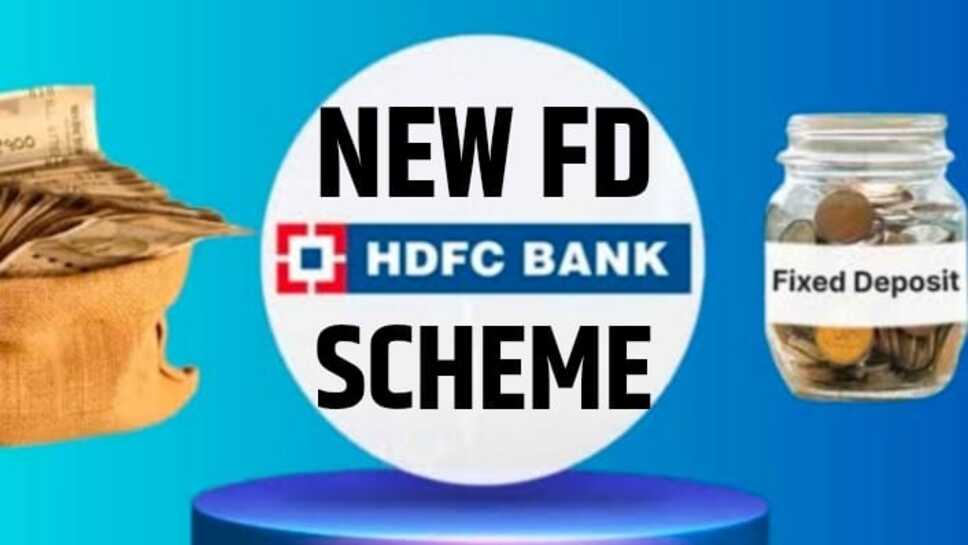 HDFC BANK में फिक्स्ड डिपॉजिट पर मिल रहा है तगड़ा ब्याज, ऐसे उठाएं लाभ