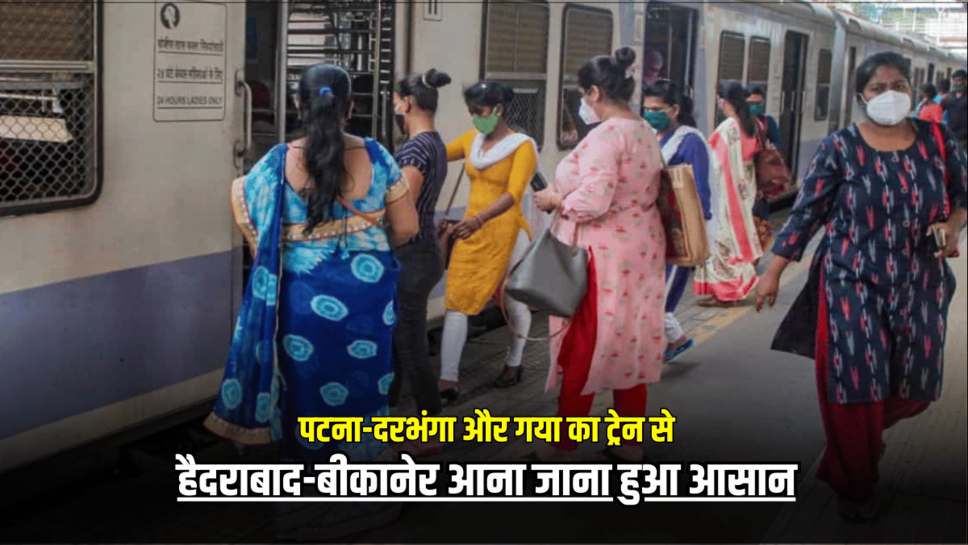 पटना-दरभंगा और गया वालों की मौज, ट्रेन से हैदराबाद-बीकानेर आना जाना हुआ आसान, जानिए पूरा रूटमैप और टाइमिंग