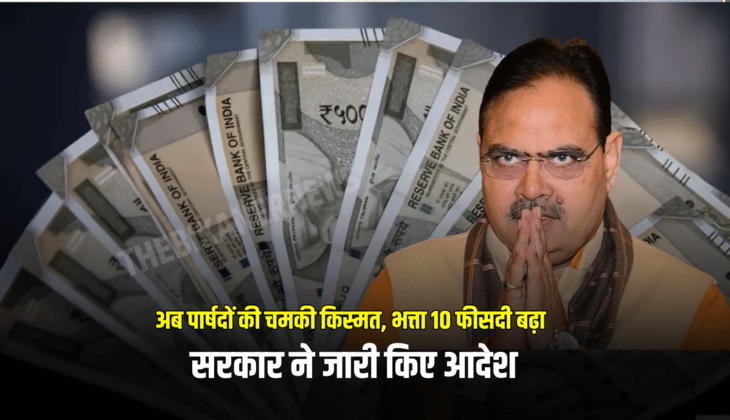 राजस्थान में अब पार्षदों की चमकी किस्मत, भत्ता 10 फीसदी बढ़ा, सरकार ने जारी किए आदेश