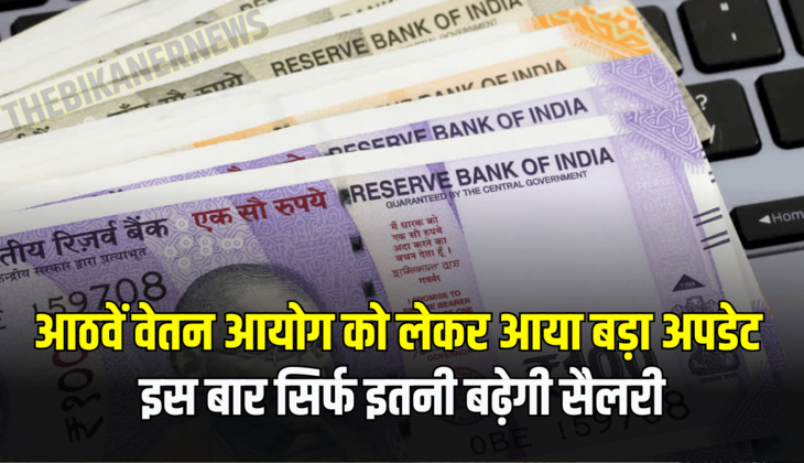 8th pay commission : आठवें वेतन आयोग को लेकर आया बड़ा अपडेट, इस बार सिर्फ इतनी बढ़ेगी सैलरी.....