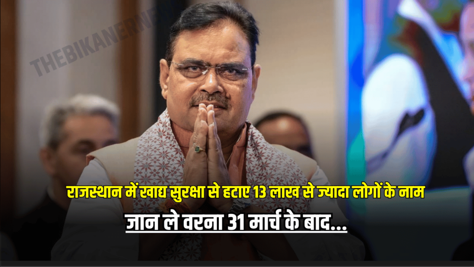 Rajasthan food security : राजस्थान में खाद्य सुरक्षा से हटाए 13 लाख से ज्यादा लोगों के नाम, जान ले वरना 31 मार्च के बाद आप पर गिर सकती है गाज