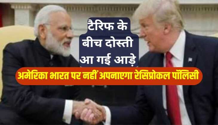 US Tariff: टैरिफ के बीच आड़े आ गई ट्रंप और मोदी की दोस्ती, अमेरिका ने भारत पर नहीं अपनी ‘रेसिप्रोकोल' नीति, देखिए पूरी रिपोर्ट