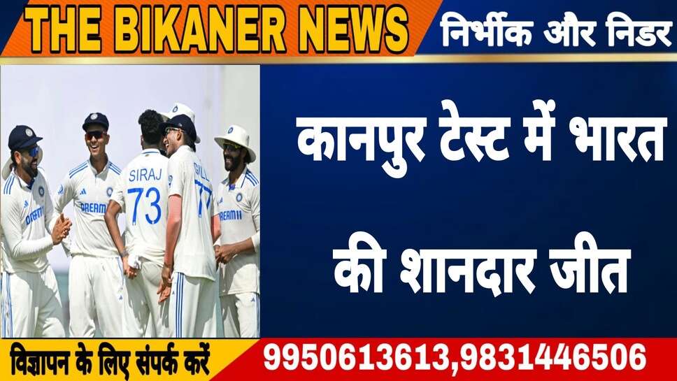 खेल:-कानपुर टेस्ट मैच में भारत की बंग्लादेश पर करिश्माई जीत