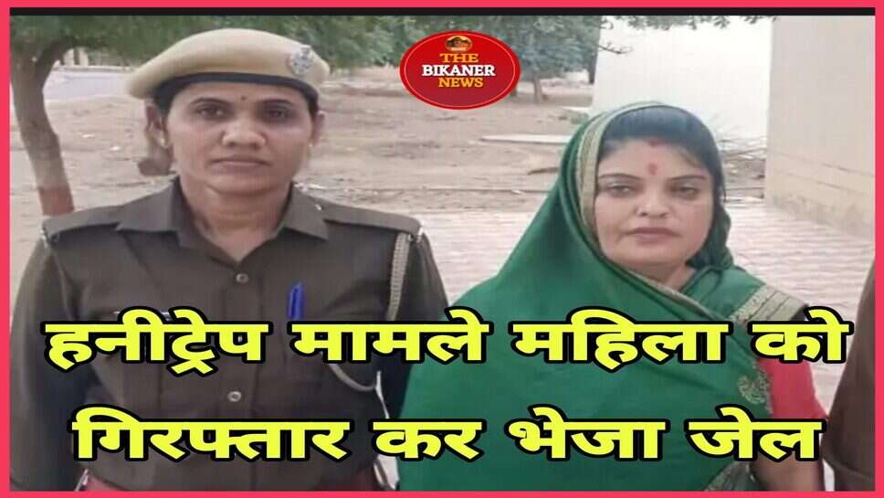 हनीट्रैप मामले में मुरलीधर निवासी महिला को गिरफ्तार कर भेजा जेल,एक की तलाश जारी