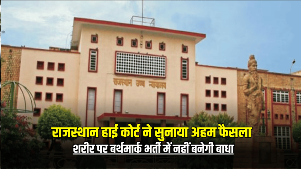 Rajasthan High Court ने सुनाया अहम फैसला, शरीर पर बर्थमार्क भर्ती में नहीं बनेगी बाधा,