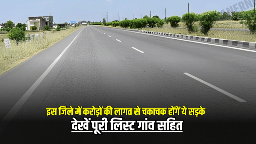Rajasthan Village Road : राजस्थान के इस जिले में करोड़ों की लागत से चकाचक होगी ये सड़के, देखें पूरी लिस्ट गांव सहित