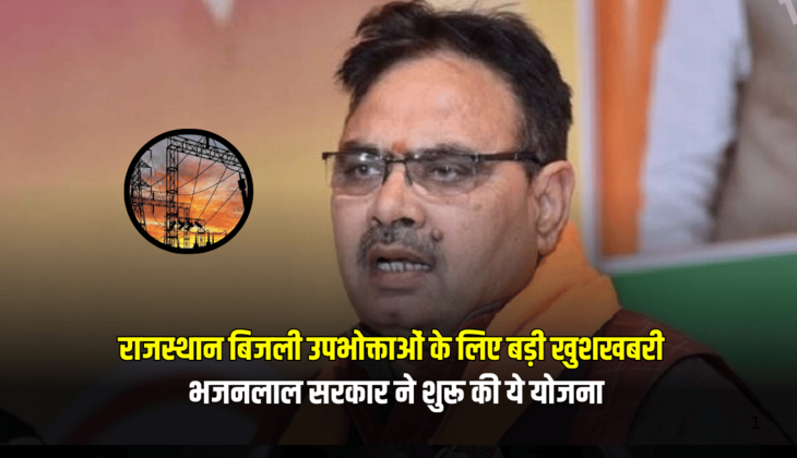 राजस्थान बिजली उपभोक्ताओं के लिए बड़ी खुशखबरी, भजनलाल सरकार ने शुरू की ये योजना