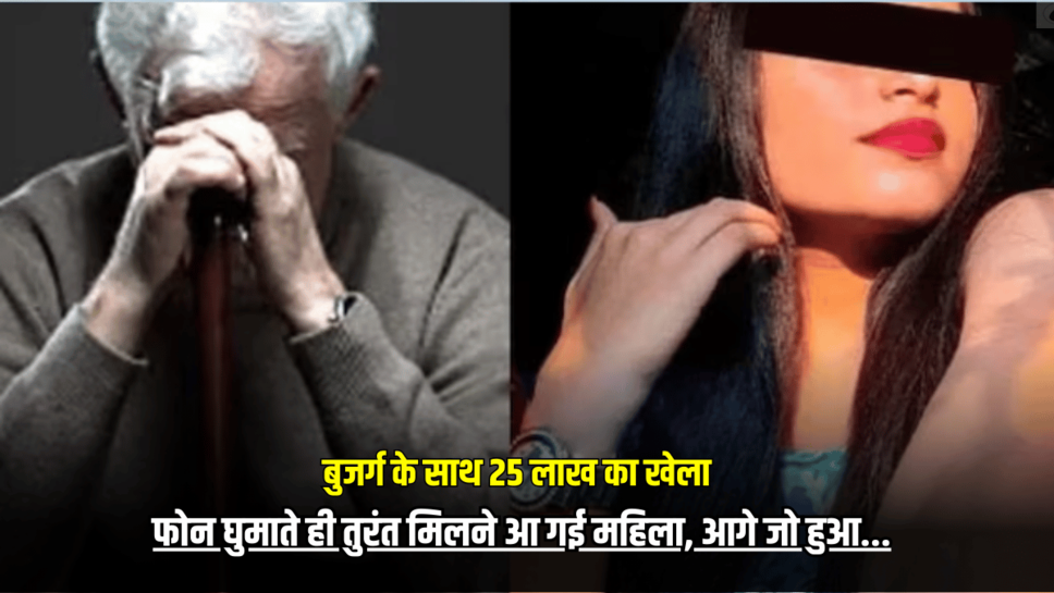 Bikaner : बुजर्ग के साथ 25 लाख का खेला, फोन घुमाते ही तुरंत मिलने आ गई महिला, आगे जो हुआ जान उड़ गए लोगों के होश