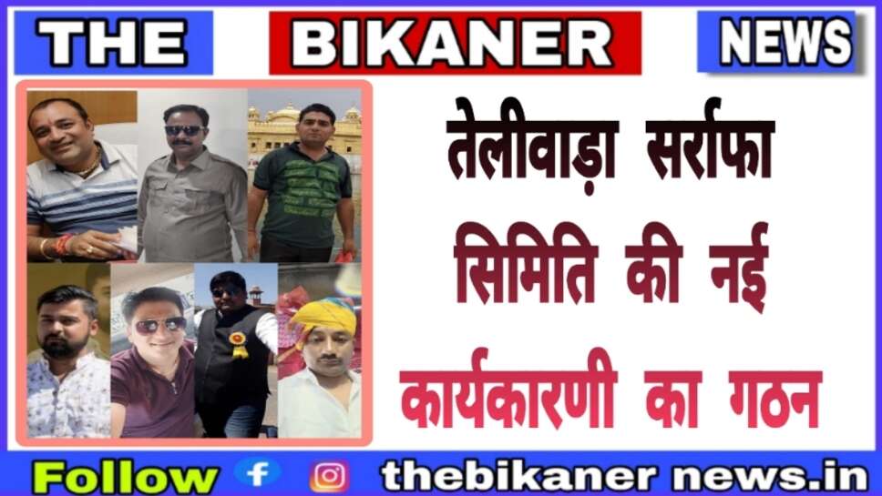 Bikaner:-तेलीवाड़ा सर्राफा समिति की नयी कार्यकारिणी का गठन,इनको मिली जिम्मेदारियां