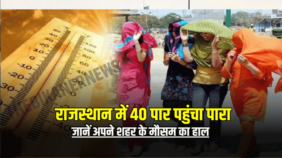 Rajasthan Weather Update: राजस्थान में 40 पार पहुंचा पारा, जैसेलेमर में होने लगा भीषण लू का एहसास, जानें अपने शहर के मौसम का हाल