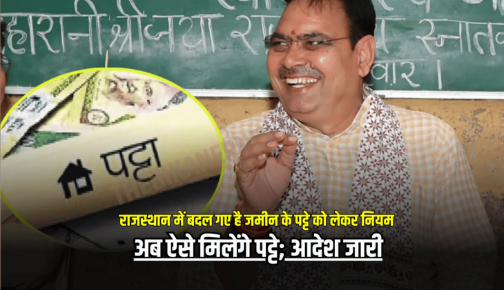 Rajasthan : राजस्थान में बदल गए है जमीन के पट्टे को लेकर नियम, अब ऐसे मिलेंगे पट्टे; आदेश जारी