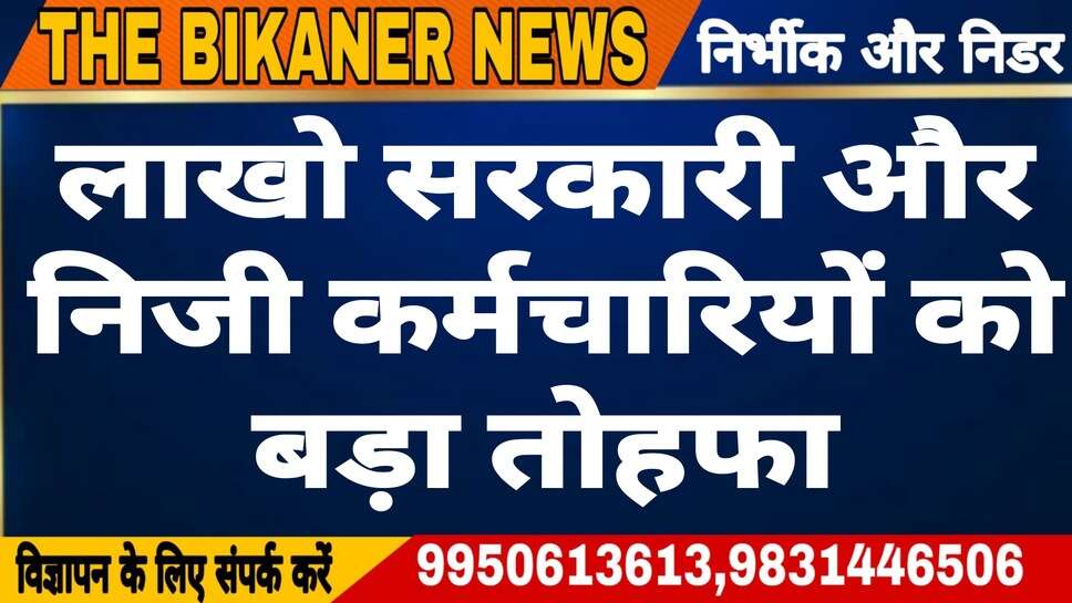 लाखों निजी और सरकारी कर्मचारियों को मिला बड़ा तोहफा, सरकार ने लिया ये बड़ा फैसला