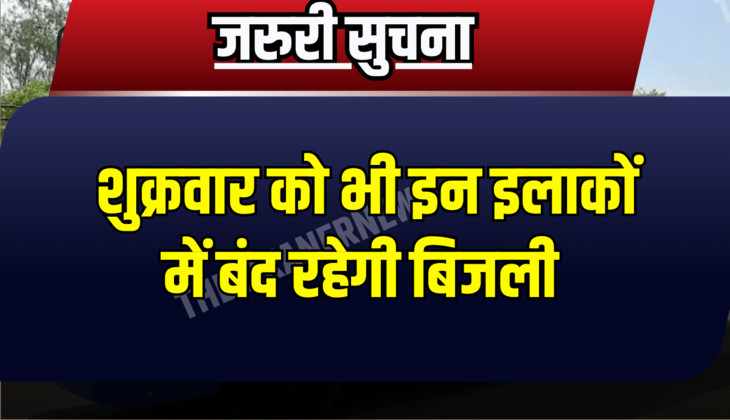 Rajasthan : शुक्रवार को भी इन इलाकों में बंद रहेगी बिजली, नोट कर ले पूरा टाइम टेबल