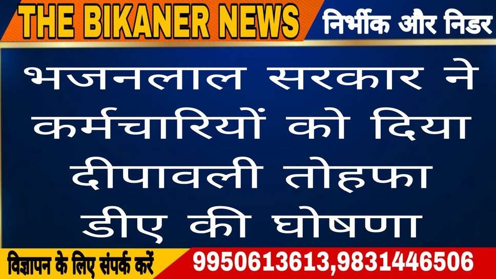 भजनलाल सरकार ने कर्मचारियों को दिया दीपावली तोहफा, डीए बढ़ाने की घोषणा,आज से मिलेगा बोनस,इस दिन मिलेगी सैलेरी