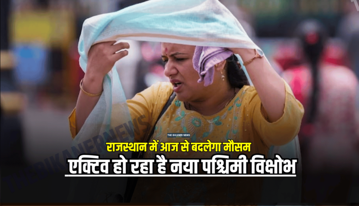 राजस्थान में आज से बदलेगा मौसम, तापमान में होगी गिरावट, एक्टिव हो रहा है नया पश्चिमी विक्षोभ