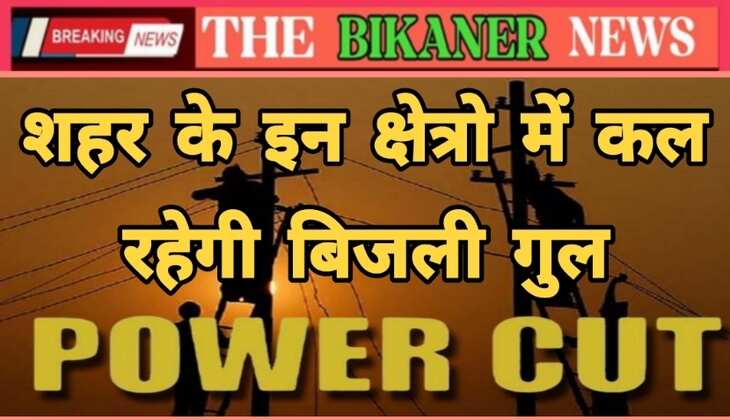 शहर  के  इन  क्षेत्रो में कल   रहेगी    बिजली कटौती