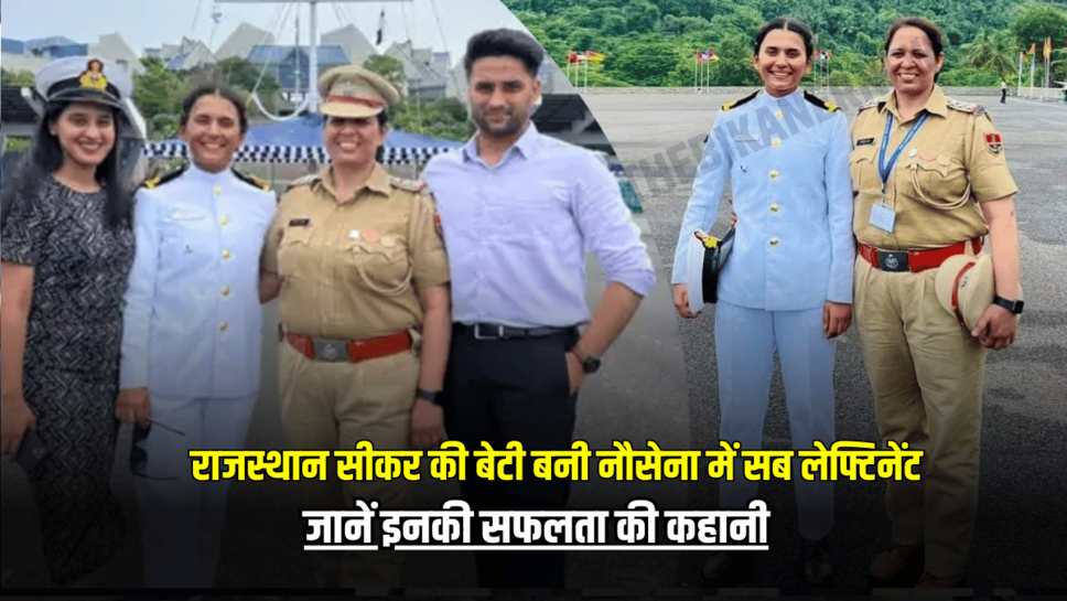 Rajasthan: राजस्थान सीकर की बेटी बनी नौसेना में सब लेफ्टिनेंट, जानें इनकी सफलता की कहानी