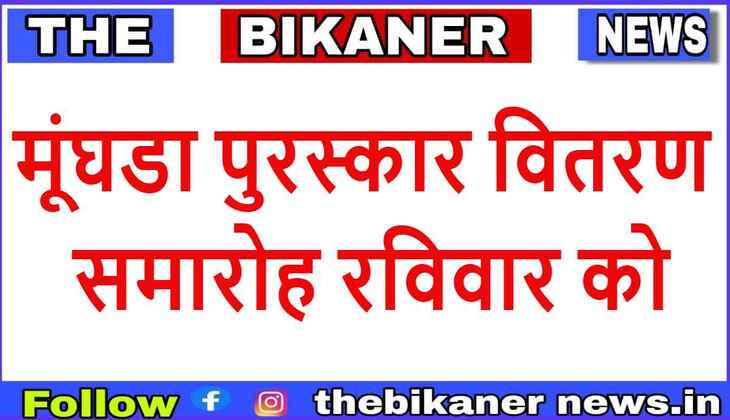 मूंघडा पुरस्कार वितरण समारोह रविवार को