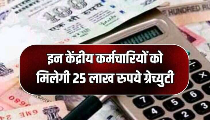 केंद्रीय कर्मचारियों की हो गई बल्ले बल्ले, इन्हें मिलेगा 25 लाख रुपये ग्रेच्युटी का लाभ