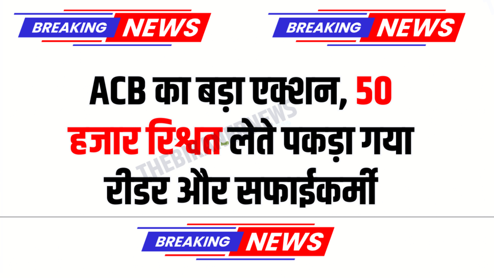 Rajasthan ACB Action: राजस्थान में ACB का बड़ा एक्शन, 50 हजार रिश्वत लेते पकड़ा गया रीडर और सफाईकर्मी