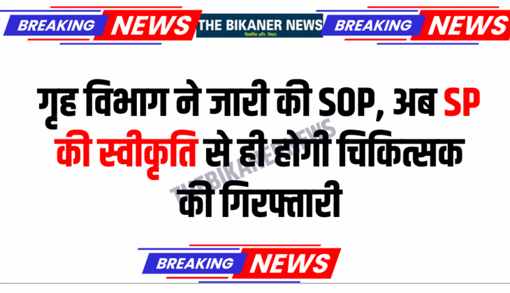 Rajasthan : राजस्थान में गृह विभाग ने जारी की SOP, अब SP की स्वीकृति से ही होगी चिकित्सक की गिरफ्तारी