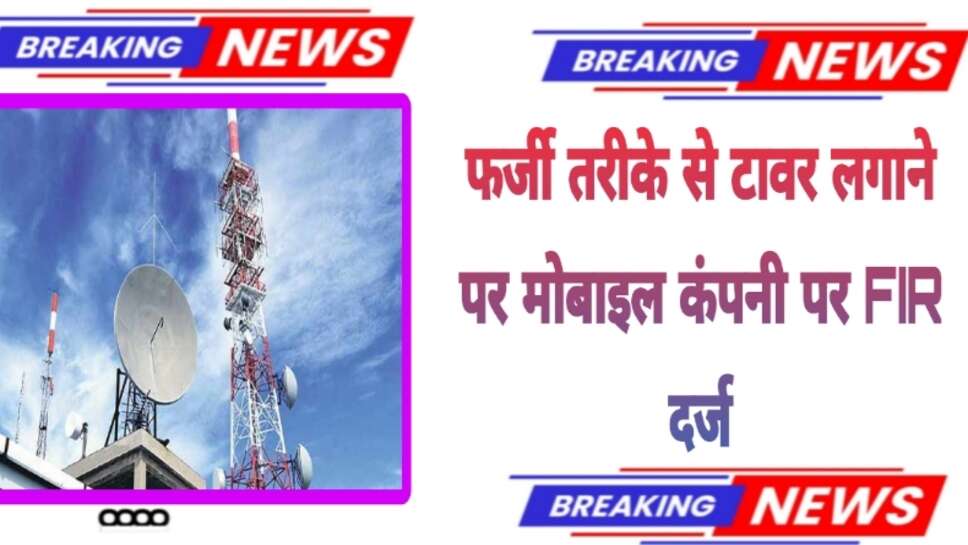 Bikaner:-कूटरचित एनओसी के आधार पर हो रहे मोबाइल टावर का निर्माण रुकवाया,एफआईआर दर्ज!