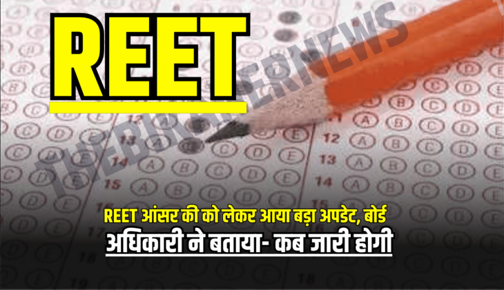REET आंसर Key को लेकर आया बड़ा अपडेट, बोर्ड अधिकारी ने बताया- कब जारी होगी