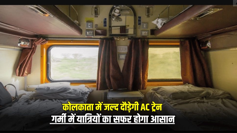 Kolkata news: कोलकाता में जल्द दौड़ेगी AC ट्रेन, गर्मी में यात्रियों का सफर होगा आसान