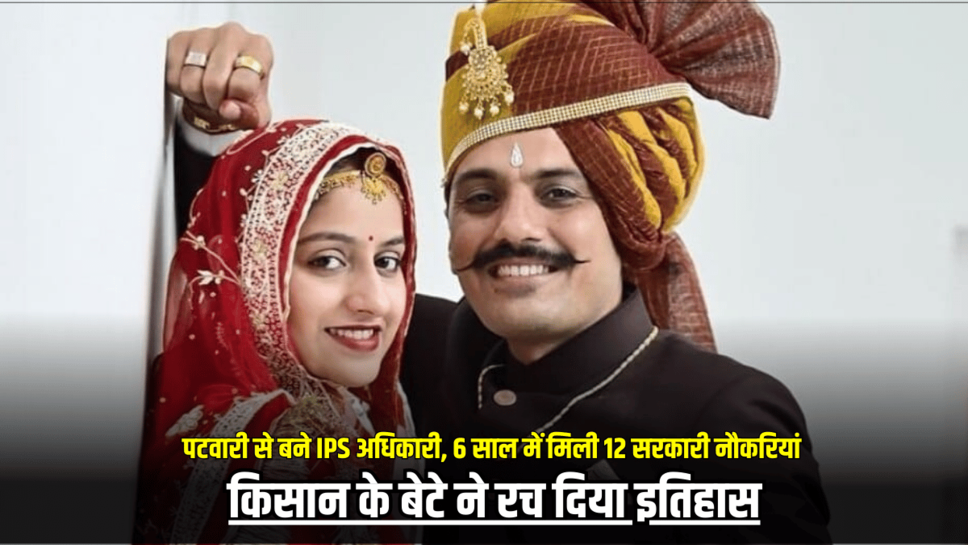 Success Story : पटवारी से बने आईपीएस अधिकारी, 6 साल में मिली 12 सरकारी नौकरियां, किसान के बेटे ने रच दिया इतिहास