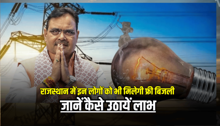 राजस्थान में इन लोगों को भी मिलेगी फ्री बिजली, जानें कैसे उठायें लाभ