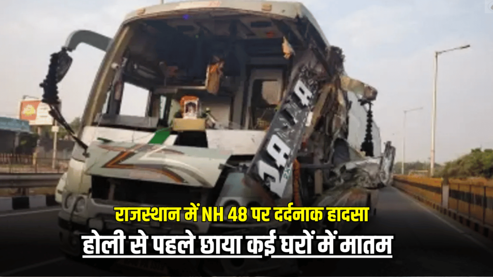 राजस्थान में NH 48 पर दर्दनाक हादसा, होली से पहले छाया कई घरों में मातम, जानें मोके के हालात