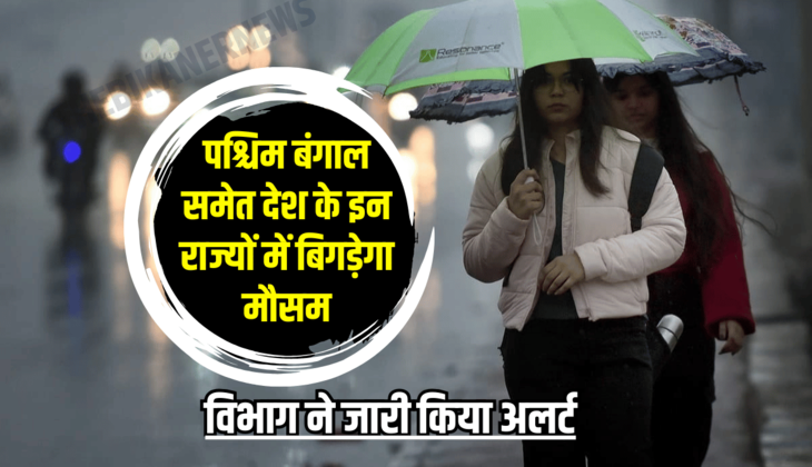 Rain Alert : पश्चिम बंगाल समेत देश के इन राज्यों में बिगड़ेगा मौसम, मौसम विभाग ने जारी किया अलर्ट, जानें ताजा अपडेट