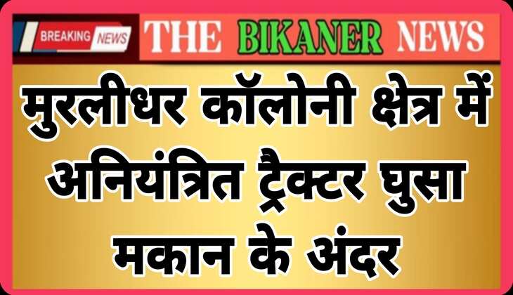 मुरलीधर रोड पर अनियंत्रित ट्रैक्टर घुसा मकान में,टला हादसा