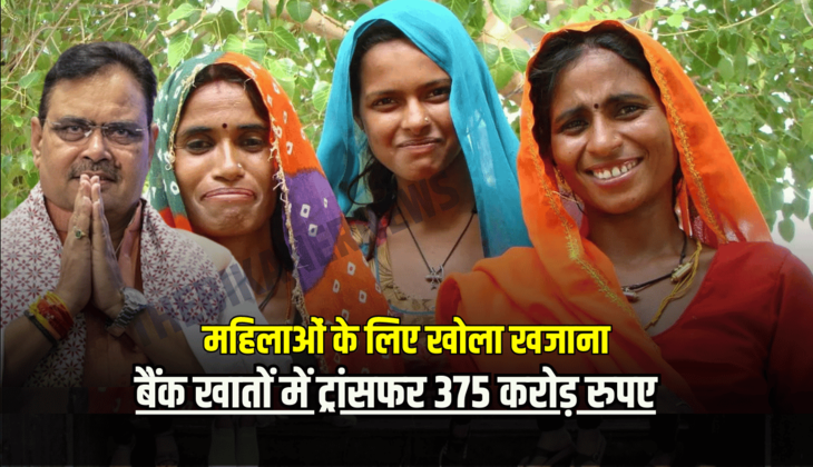 राजस्थान सरकार ने महिलाओं के लिए खोला खजाना, बैंक खातों में ट्रांसफर 375 करोड़ रुपए, जानें किसे मिला लाभ