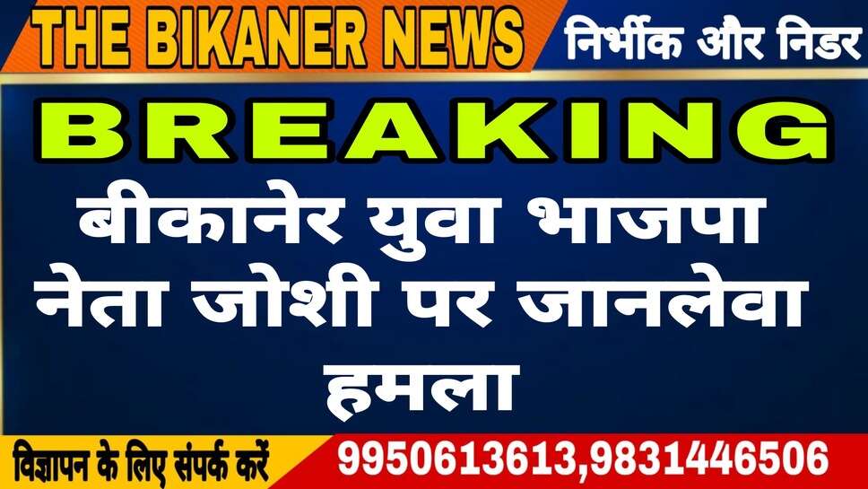 भाजपा नेता जोशी पर जानलेवा हमला, नयाशहर थाने में दर्ज करवाया मामला