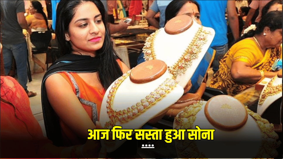 Today gold Rate: आज फिर सस्ता हुआ सोना, जानें अपने शहर में 18 कैरेट ,22 कैरेट और 24 कैरेट गोल्ड का नया रेट
