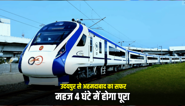 Vande Bharat train : उदयपुर से अहमदाबाद का सफर महज 4 घंटे में होगा पूरा, जानें नई वंदे भारत ट्रेन का पूरा शेडूअल