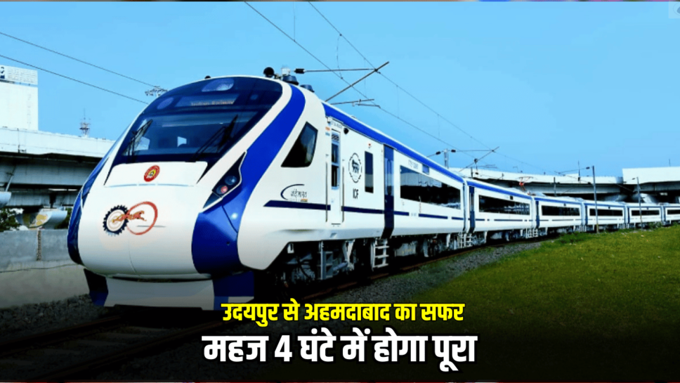 Vande Bharat train : उदयपुर से अहमदाबाद का सफर महज 4 घंटे में होगा पूरा, जानें नई वंदे भारत ट्रेन का पूरा शेडूअल
