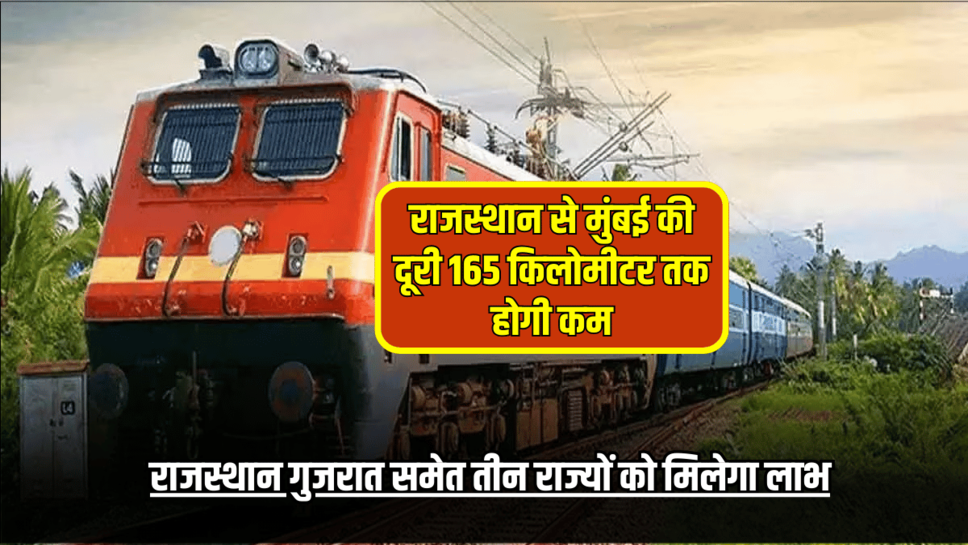 Indian Railways : उदयपुर से मुंबई की दूरी 165 किलोमीटर तक होगी कम, राजस्थान, गुजरात समेत तीन राज्यों को मिलेगा लाभ, जानें पूरी खबर