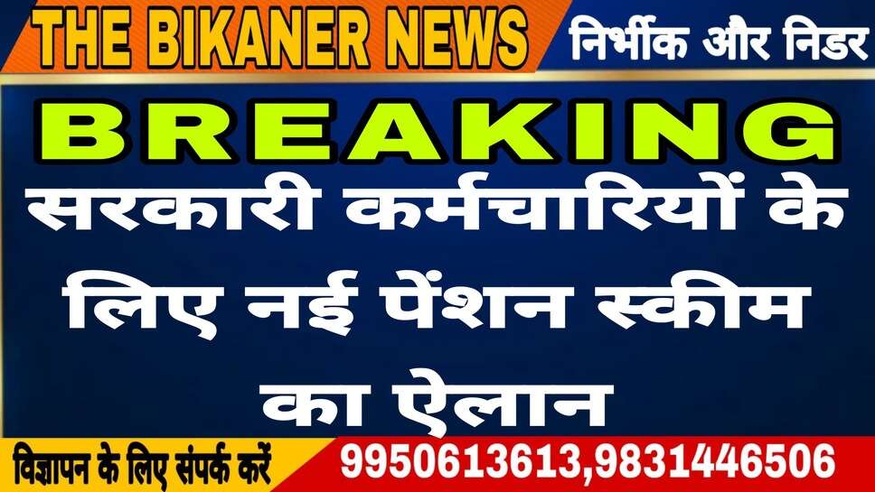नई पेंशन स्कीम को मिली मंजूरी, लाखो कर्मचारियों को मिलेगा फायदा
