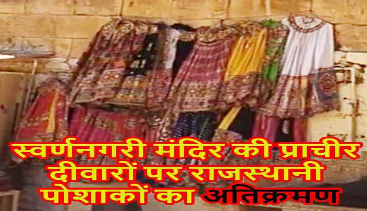 स्वर्णनगरी मंदिर की प्राचीर दीवारों राजस्थानी पोशाकों का अतिक्रमण