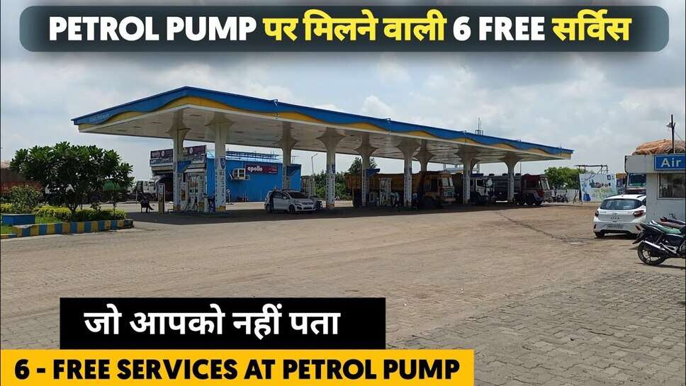 पेट्रोल पर मिलती यह 6 फ्री सुविधा ,यदि आपको नही पता है तो जान ले यह सब