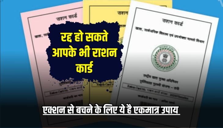 Ration Card Canceled: रद्द हो सकते आपके भी राशन कार्ड; एक्शन से बचने के लिए ये है एकमात्र उपाय